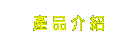振詠產品介紹