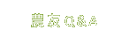農友Q&A