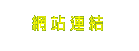 網站連結
