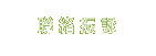 聯絡振詠